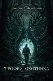 Трофеи охотника Трофеи охотника