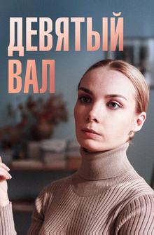 Девятый вал Девятый вал