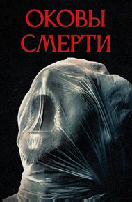 Оковы смерти