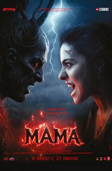 Мама
