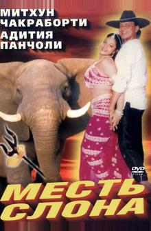 Месть слона