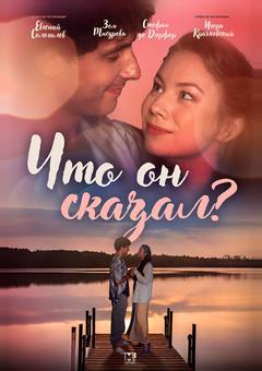 Что он сказал?