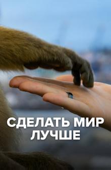 Сделать мир лучше Сделать мир лучше