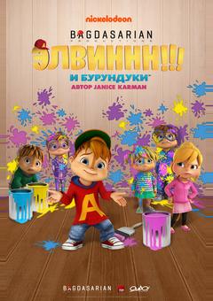 Элвиннн!!! И бурундуки