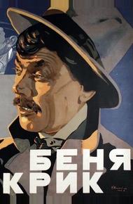 Беня Крик