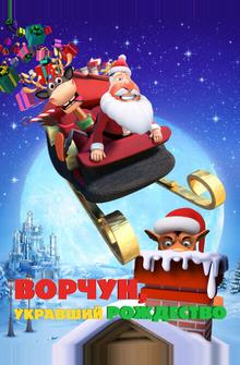 Ворчун, укравший Рождество Ворчун, укравший Рождество