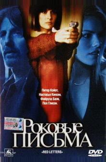 Роковые письма Роковые письма