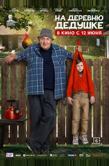 На деревню дедушке