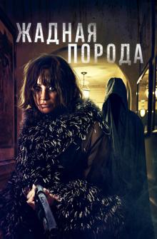 Жадная порода Жадная порода