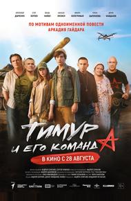 Тимур и его команда
