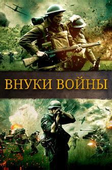 Внуки войны Внуки войны