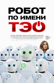 Робот по имени Тэо