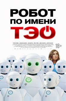 Робот по имени Тэо Робот по имени Тэо
