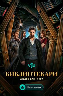Библиотекари: Следующая глава Библиотекари: Следующая глава