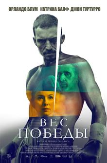 Вес победы