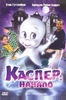 Каспер: Начало