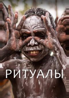 Ритуалы
