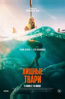 Хищные твари Хищные твари