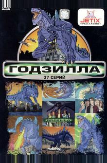 Годзилла Годзилла