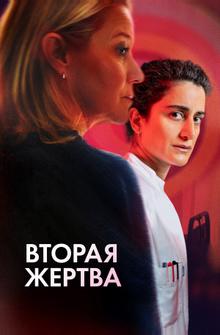 Вторая жертва Вторая жертва