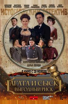 Агата и сыск. Выгодный риск Агата и сыск. Выгодный риск