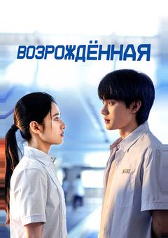 Возрождённая