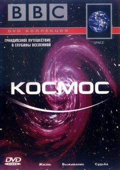 BBC: Космос