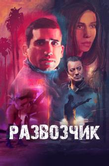 Развозчик Развозчик