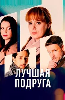 Лучшая подруга Лучшая подруга