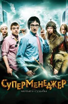 Суперменеджер, или Мотыга судьбы Суперменеджер, или Мотыга судьбы