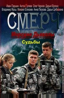 Морские дьяволы. Смерч. Судьбы Морские дьяволы. Смерч. Судьбы