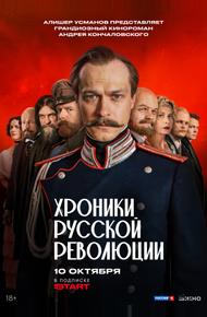 Хроники русской революции