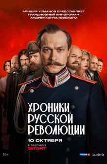 Хроники русской революции