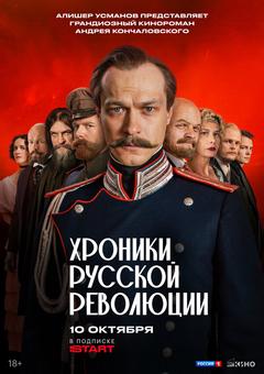 Хроники русской революции