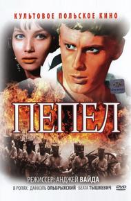 Пепел