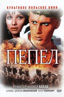Пепел Пепел
