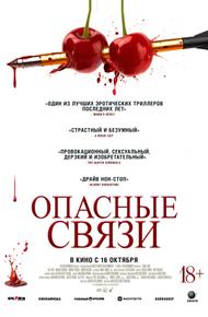 Опасные связи