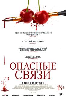 Опасные связи