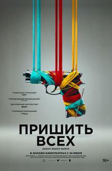 Пришить всех Пришить всех