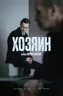 Хозяин Хозяин