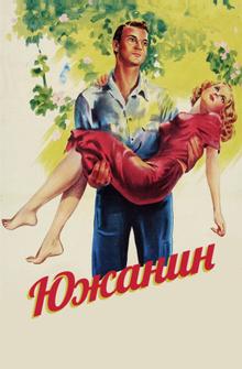 Южанин Южанин