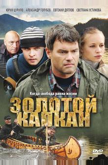 Золотой капкан Золотой капкан