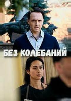 Без колебаний