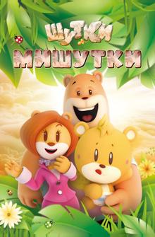 Шутки Мишутки Шутки Мишутки