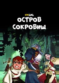 Остров Сокровищ