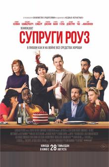 Супруги Роуз