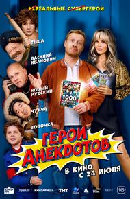 Герои анекдотов