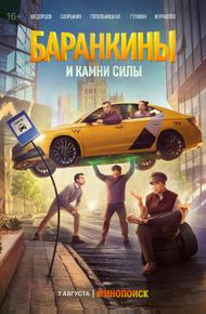 Баранкины и камни силы