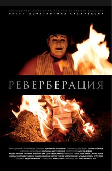 Реверберация Реверберация