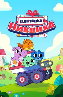Доставка Пиквика Доставка Пиквика
